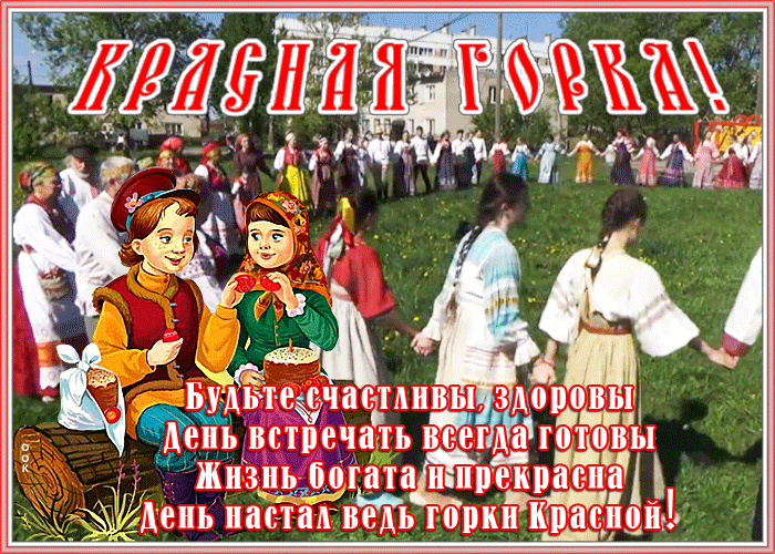 Картинки с Красной горкой (170 открыток). Красная горка: анимированные гифки и мерцающие открытки