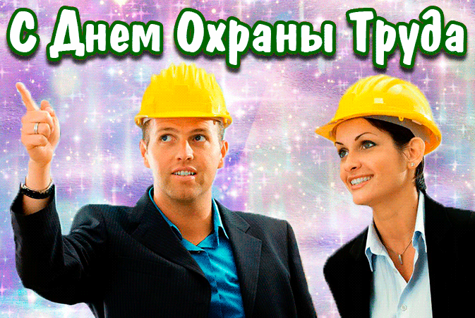Картинки со Всемирным днем охраны труда (60 открыток). День охраны труда: анимированные гифки и мерцающие открытки