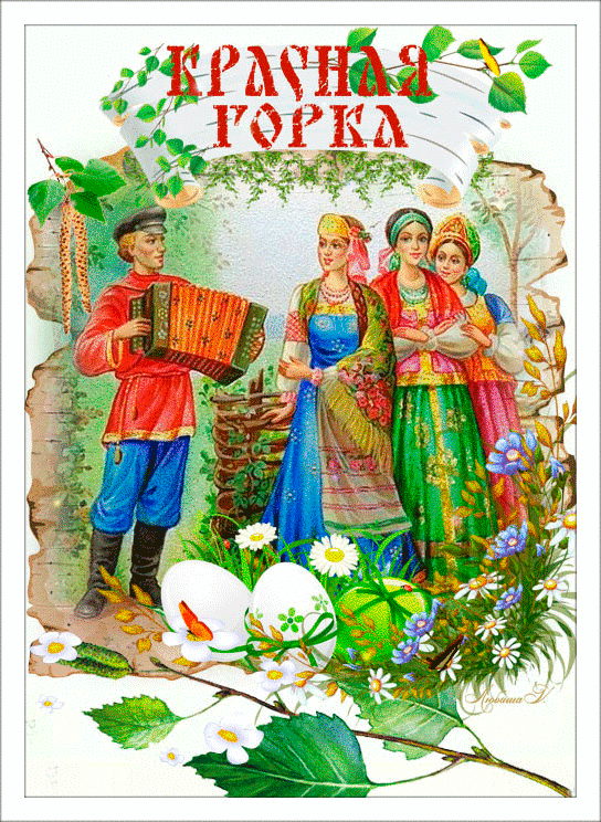 Картинки с Красной горкой (170 открыток). Красная горка: анимированные гифки и мерцающие открытки