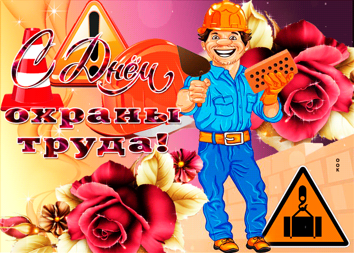 Картинки со Всемирным днем охраны труда (60 открыток). День охраны труда: анимированные гифки и мерцающие открытки