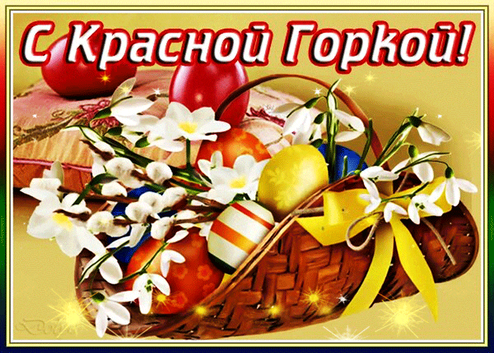 Картинки с Красной горкой (170 открыток). Красная горка: анимированные гифки и мерцающие открытки