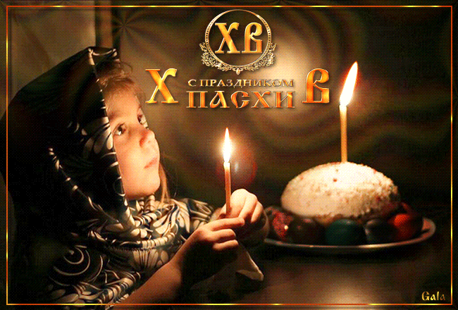 Картинки с Пасхой - Христовым Воскресением (215 открыток). Гифки с надписью Христос Воскресе