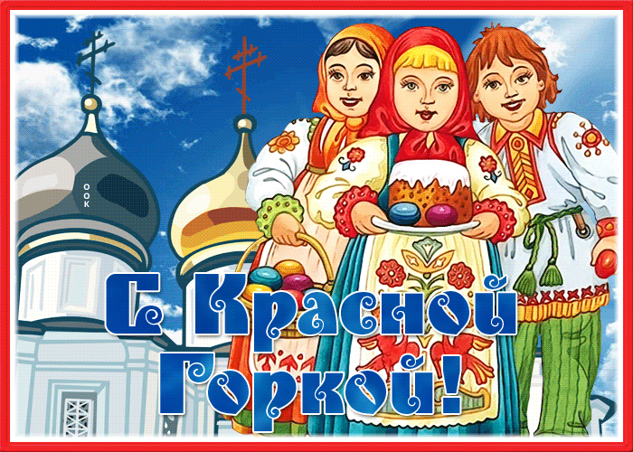 Картинки с Красной горкой (170 открыток). Красная горка: анимированные гифки и мерцающие открытки