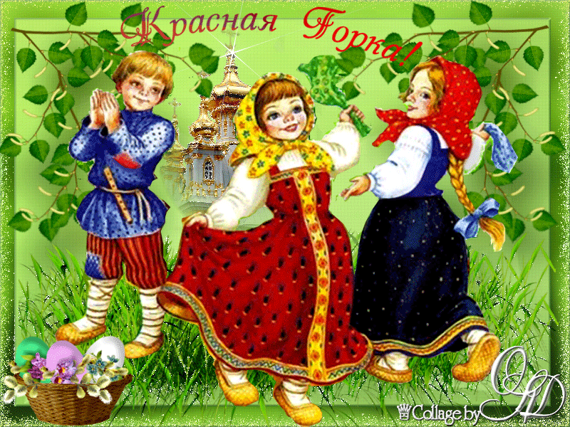Картинки с Красной горкой (170 открыток). Красная горка: анимированные гифки и мерцающие открытки