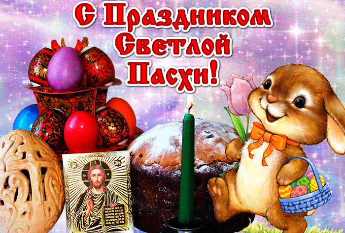 Картинки с Пасхой - Христовым Воскресением (215 открыток). Пасха: мерцающие гифки и анимационные открытки
