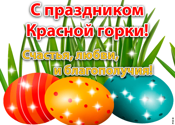 Картинки с Красной горкой (170 открыток). Красная горка: анимированные гифки и мерцающие открытки