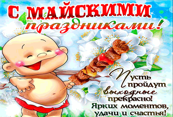 Картинки с наступающими майскими праздниками (20 открыток). Гифки с наступающими майскими праздниками