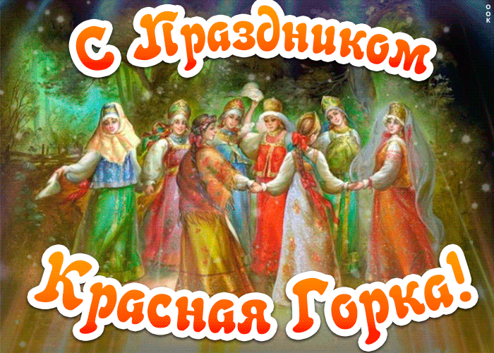 Картинки с Красной горкой (170 открыток). Красная горка: анимированные гифки и мерцающие открытки
