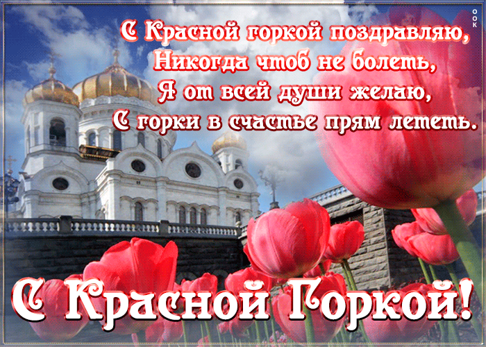 Картинки с Красной горкой (170 открыток). Красная горка: анимированные гифки и мерцающие открытки