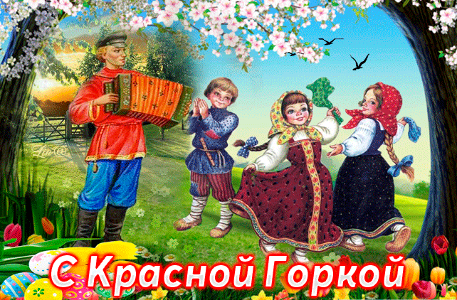 Картинки с Красной горкой (170 открыток). Красная горка: анимированные гифки и мерцающие открытки