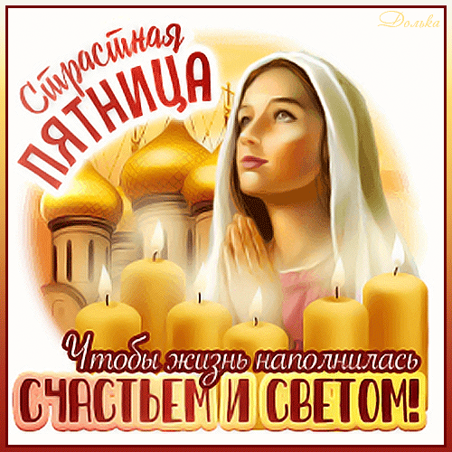 Картинки с Великой (Страстной) пятницей (70 открыток). Страстная (Великая) пятница: мерцающие гифки и анимационные открытки