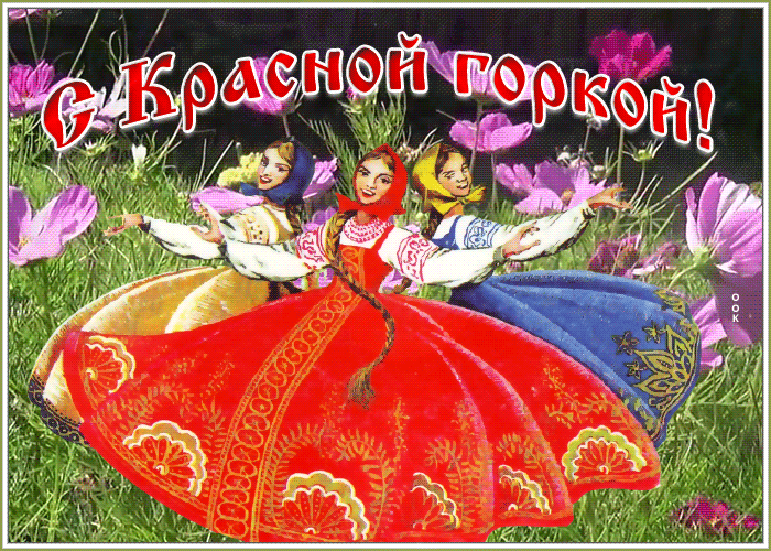 Картинки с Красной горкой (170 открыток). Красная горка: анимированные гифки и мерцающие открытки