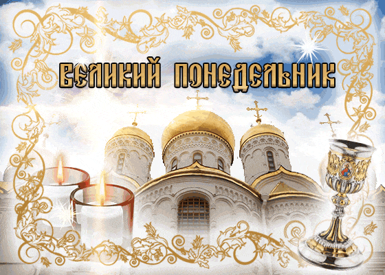 Картинки с Великим понедельником (50 открыток). Великий понедельник: гифки и анимационные открытки