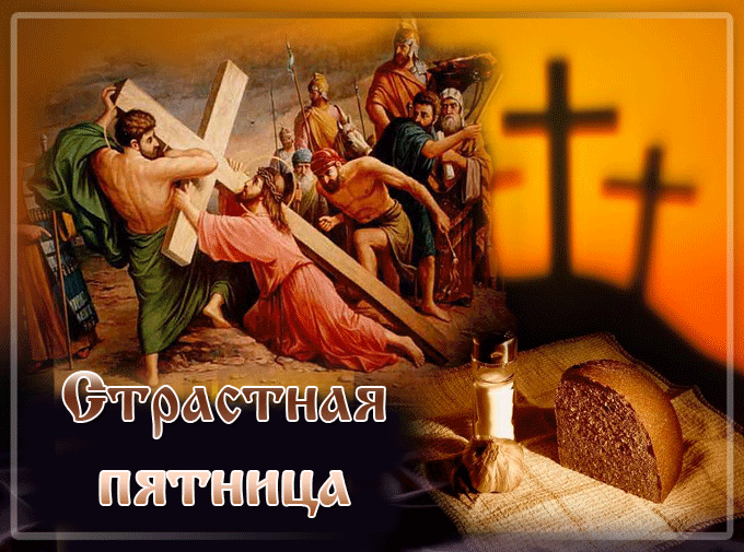 Картинки с Великой (Страстной) пятницей (70 открыток). Страстная (Великая) пятница: мерцающие гифки и анимационные открытки