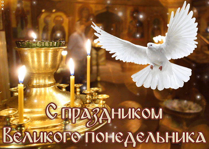 Картинки с Великим понедельником (50 открыток). Великий понедельник: гифки и анимационные открытки