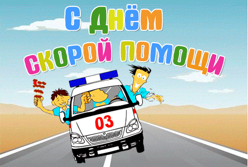 Картинки с Днем работника скорой медицинской помощи (105 открыток). День работника скорой медицинской помощи: анимированные гифки и мерцающие открытки