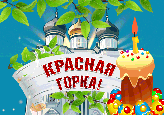 Картинки с Красной горкой (170 открыток). Красная горка: анимированные гифки и мерцающие открытки