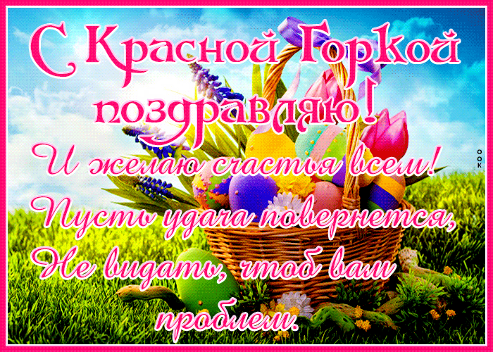 Картинки с Красной горкой (170 открыток). Красная горка: анимированные гифки и мерцающие открытки