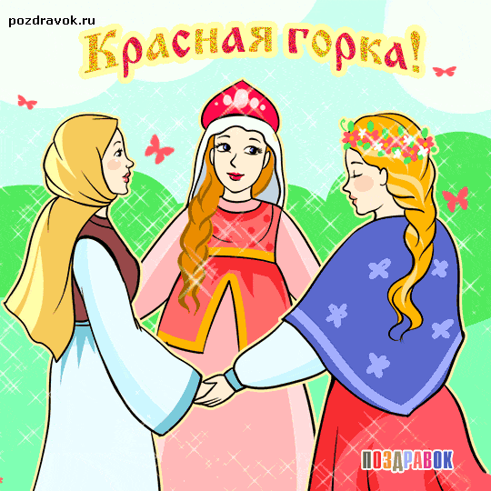Картинки с Красной горкой (170 открыток). Красная горка: анимированные гифки и мерцающие открытки