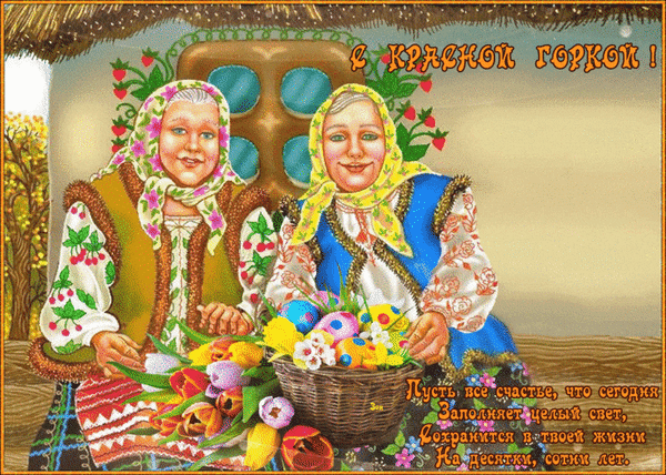 Картинки с Красной горкой (170 открыток). Красная горка: анимированные гифки и мерцающие открытки