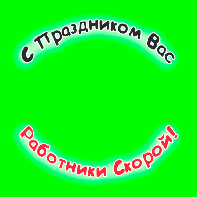 Картинки с Днем работника скорой медицинской помощи (105 открыток). День работника скорой медицинской помощи: анимированные гифки и мерцающие открытки