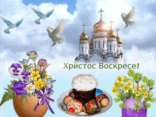 Картинки с Пасхой - Христовым Воскресением (215 открыток). Пасха: мерцающие гифки и анимационные открытки
