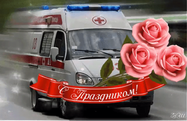 Картинки с Днем работника скорой медицинской помощи (105 открыток). День работника скорой медицинской помощи: анимированные гифки и мерцающие открытки