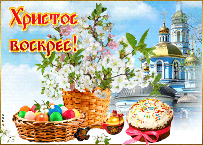 Картинки с Пасхой - Христовым Воскресением (215 открыток). Гифки с надписью Христос Воскресе