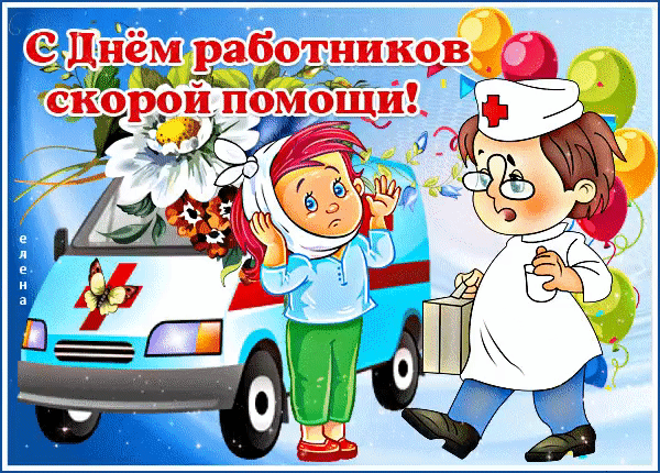 Картинки с Днем работника скорой медицинской помощи (105 открыток). День работника скорой медицинской помощи: анимированные гифки и мерцающие открытки