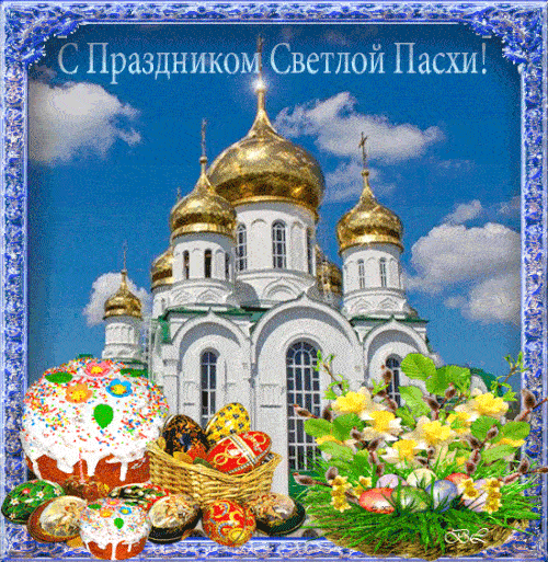 Картинки с Пасхой - Христовым Воскресением (215 открыток). Пасха: мерцающие гифки и анимационные открытки