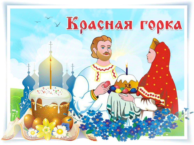 Картинки с Красной горкой (170 открыток). Красная горка: анимированные гифки и мерцающие открытки