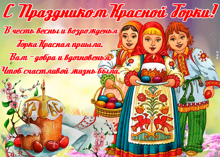 Картинки с Красной горкой (170 открыток). Красная горка: анимированные гифки и мерцающие открытки
