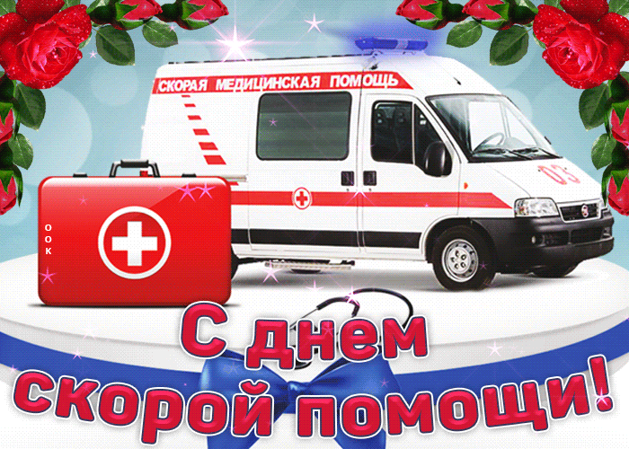 Картинки с Днем работника скорой медицинской помощи (105 открыток). День работника скорой медицинской помощи: анимированные гифки и мерцающие открытки