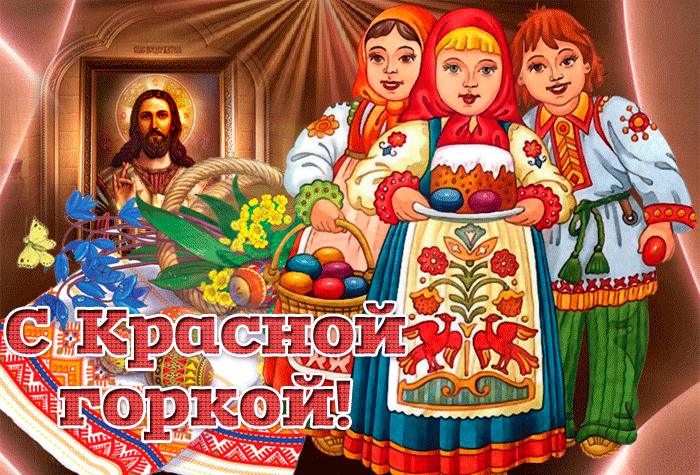Картинки с Красной горкой (170 открыток). Красная горка: анимированные гифки и мерцающие открытки