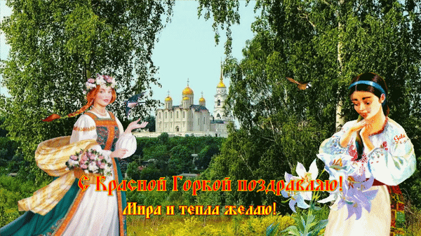 Картинки с Красной горкой (170 открыток). Красная горка: анимированные гифки и мерцающие открытки