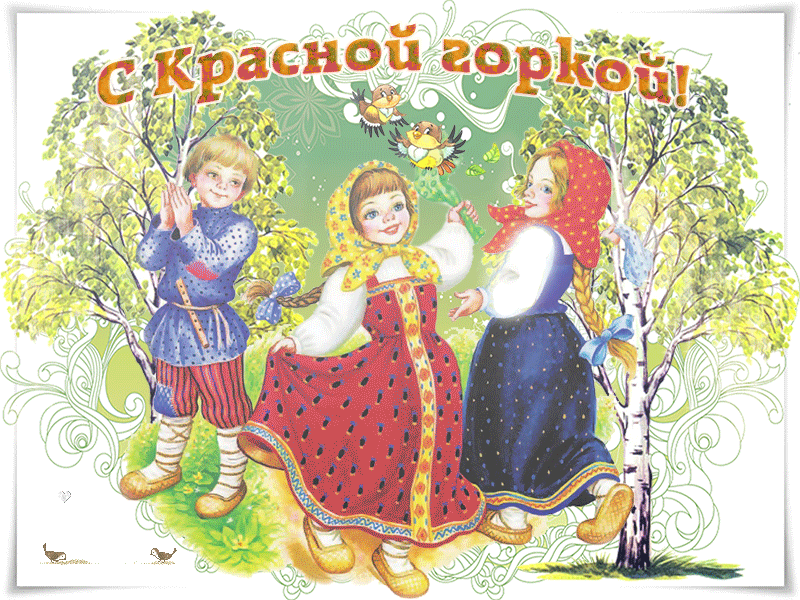 Картинки с Красной горкой (170 открыток). Красная горка: анимированные гифки и мерцающие открытки