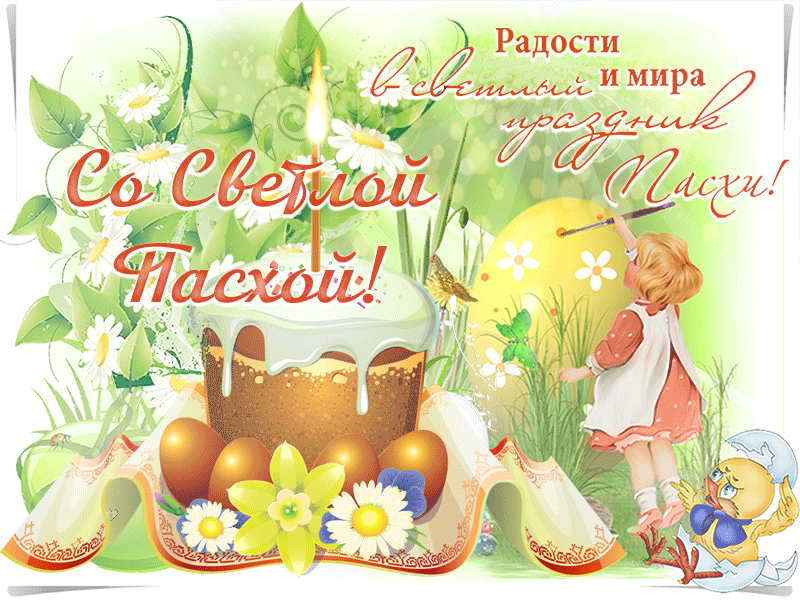 Картинки с Пасхой - Христовым Воскресением (215 открыток). Пасха: мерцающие гифки и анимационные открытки