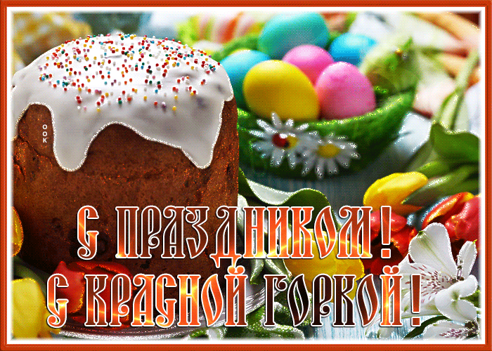 Картинки с Красной горкой (170 открыток). Красная горка: анимированные гифки и мерцающие открытки