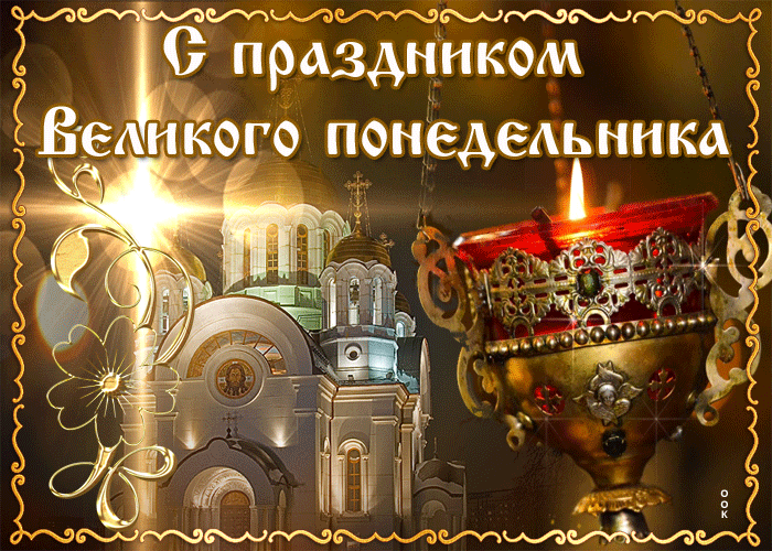 Картинки с Великим понедельником (50 открыток). Великий понедельник: гифки и анимационные открытки