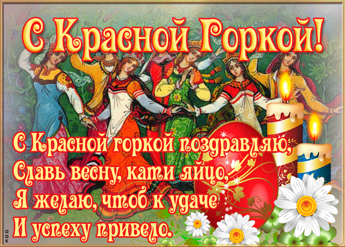 Картинки с Красной горкой (170 открыток). Красная горка: анимированные гифки и мерцающие открытки
