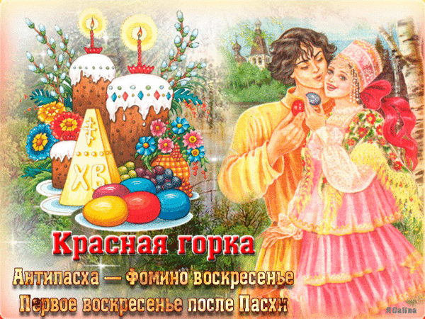 Картинки с Красной горкой (170 открыток). Красная горка: анимированные гифки и мерцающие открытки