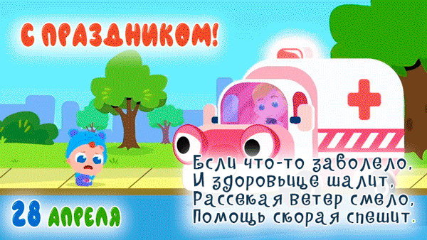 Картинки с Днем работника скорой медицинской помощи (105 открыток). День работника скорой медицинской помощи: анимированные гифки и мерцающие открытки