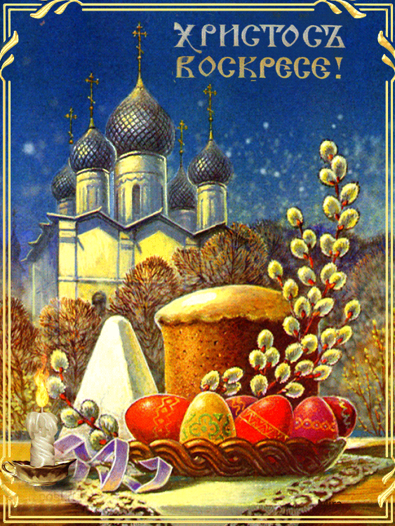 Картинки с Пасхой - Христовым Воскресением (215 открыток). Гифки с надписью Христос Воскресе