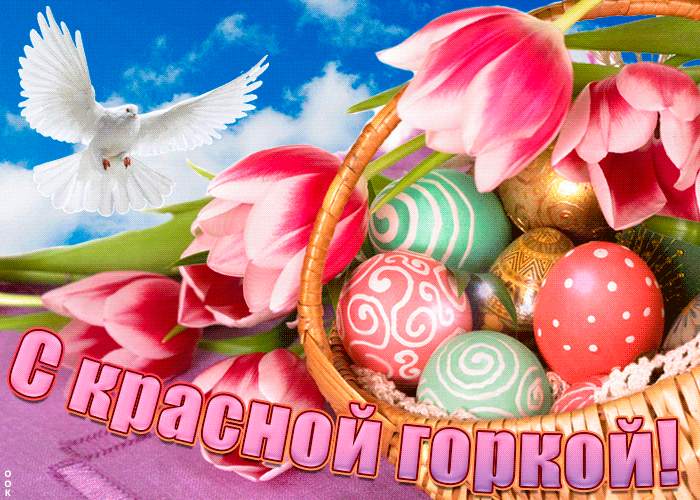 Картинки с Красной горкой (170 открыток). Красная горка: анимированные гифки и мерцающие открытки