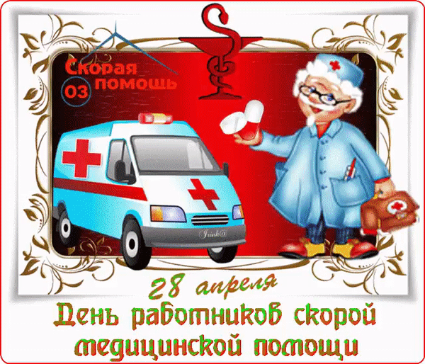 Картинки с Днем работника скорой медицинской помощи (105 открыток). День работника скорой медицинской помощи: анимированные гифки и мерцающие открытки