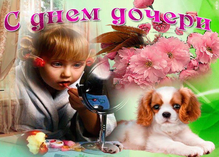 Картинки с Днем дочери (145 открыток). День дочери: анимированные гифки и мерцающие открытки