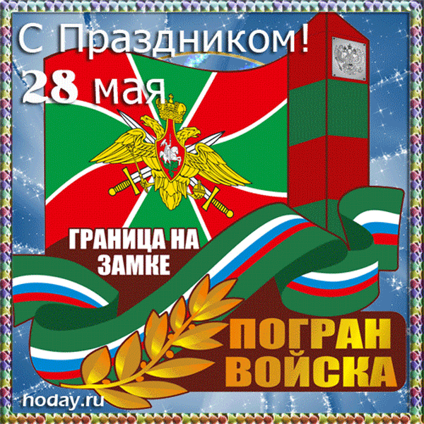 Красивые открытки с Днем пограничника (105 открыток). Мерцающие открытки и анимационные гифки