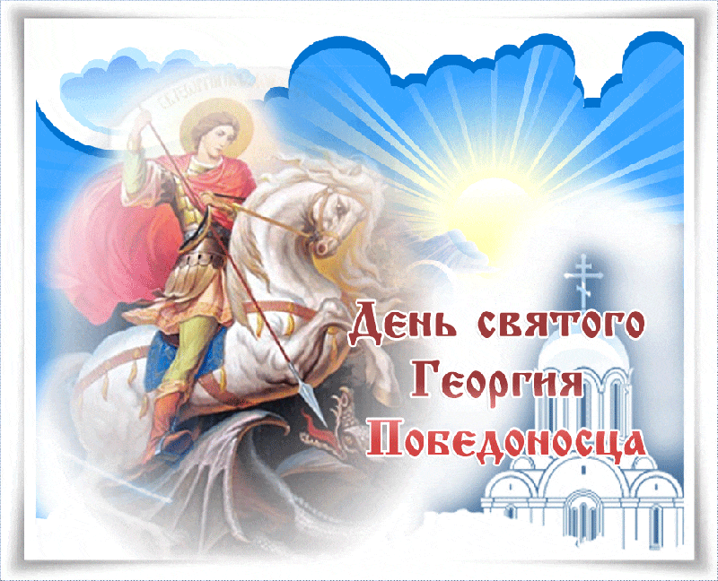 Картинки с Днем святого Георгия Победоносца (55 открыток). День святого Георгия Победоносца: гифки и анимационные открытки