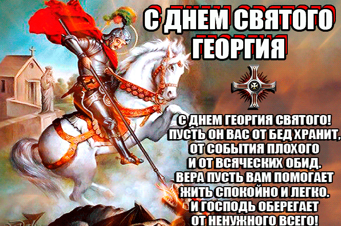 Картинки с Днем святого Георгия Победоносца (55 открыток). День святого Георгия Победоносца: гифки и анимационные открытки