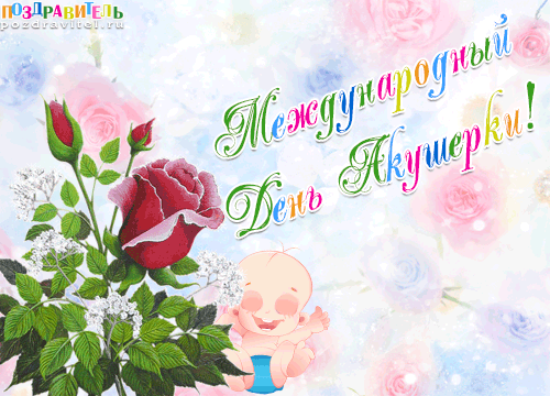 Картинки с Международным днем акушерки (65 открыток). Международный день акушерки: гифки и мерцающие открытки
